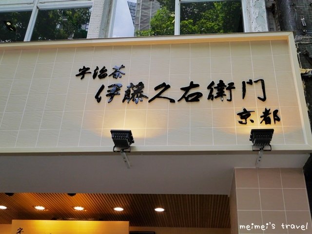 伊藤久右衛門 台灣 台北店