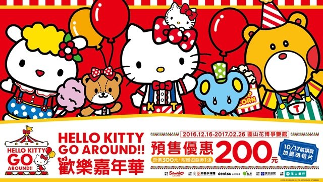 Hello Kitty Go Around!!歡樂嘉年華 