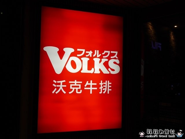 VOLKS沃克牛排