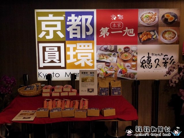 京都Marché 京都圓環本家第一旭拉麵