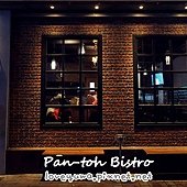 酒食坊 Pān-toh Bistro 