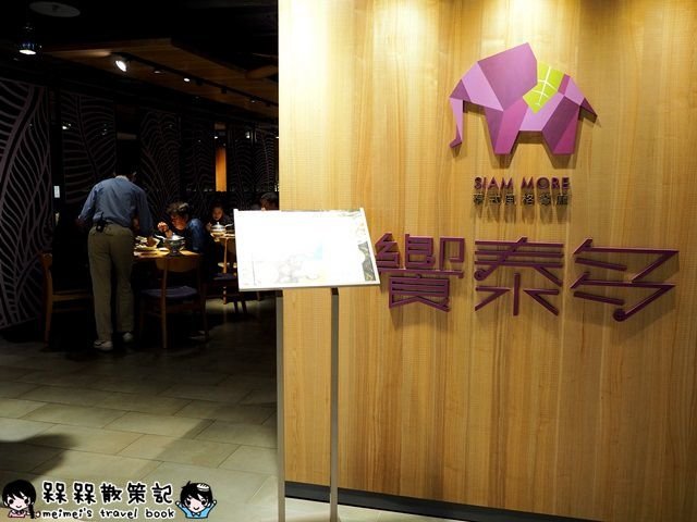 饗泰多Siam More 泰式風格餐廳