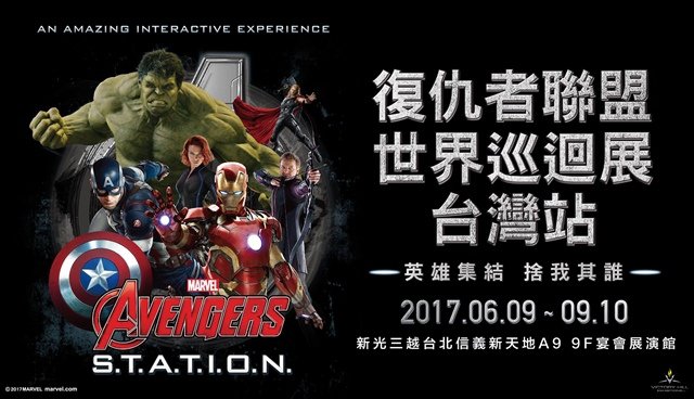 Marvel’s Avengers S.T.A.T.I.O.N.「復仇者聯盟世界巡迴展-台灣站」