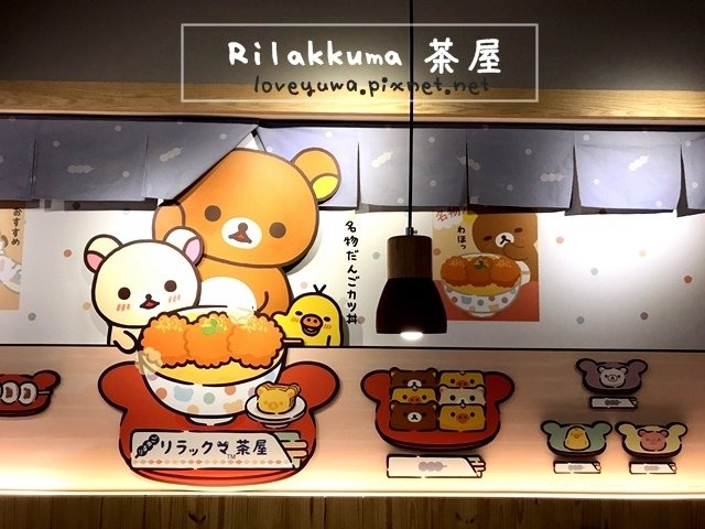 Rilakkuma Cha-Ya 拉拉熊茶屋