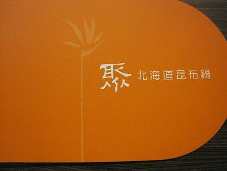 聚-北海道昆布鍋_7672.JPG