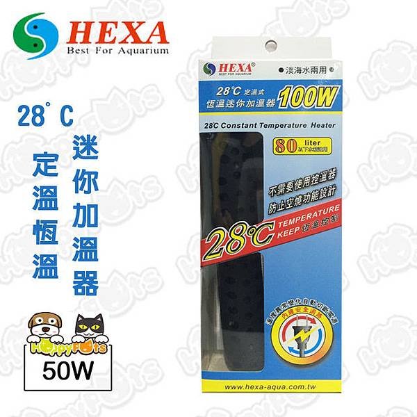 HEXA 28度 恆溫迷你加溫器100W.jpg