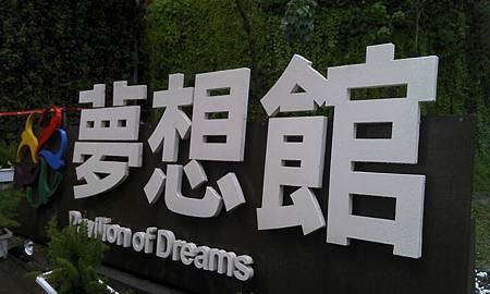 夢想館