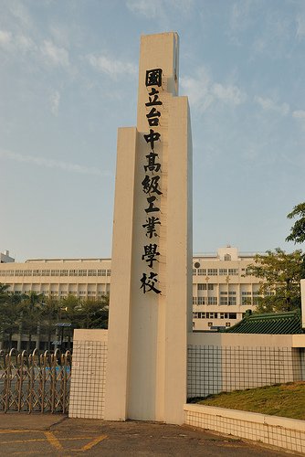 臺中高工