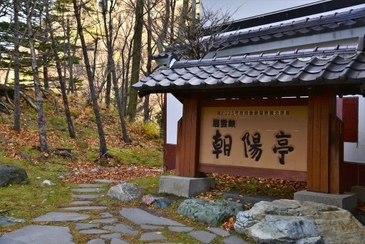 北海道(道東) 5日遊Day3:層雲峽溫泉,層雲峽朝陽亭