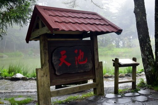 福壽山農場-天池 (9).JPG