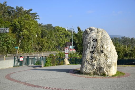 【南投縣魚池鄉】日月潭向山自行車道-向山眺望平台＆向山遊客中