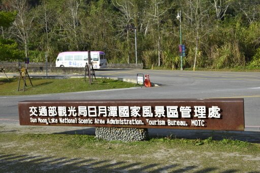 【南投縣魚池鄉】日月潭向山自行車道-向山眺望平台＆向山遊客中