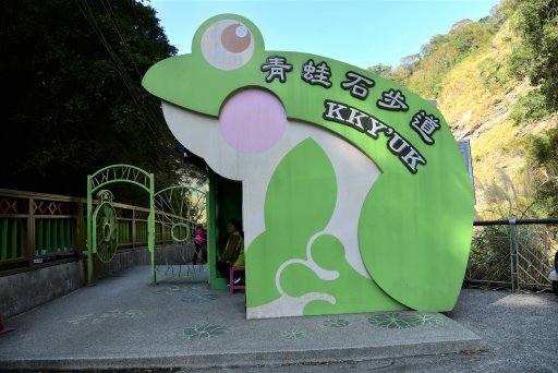 【新竹縣尖石鄉】青蛙石步道園區