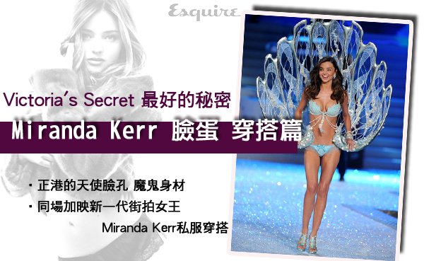 Miranda Kerr米蘭達液態拉皮聚左旋乳酸01