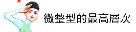 上立皮膚科 林上立 林上立醫生 液態拉皮 3D聚左旋乳酸舒顏萃、塑然雅、Sculptra 老化 鬆弛 拉提 緊實 上立提 推薦07