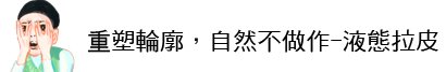 上立皮膚科 林上立 林上立醫生 液態拉皮 3D聚左旋乳酸舒顏萃、塑然雅、Sculptra 老化 鬆弛 拉提 緊實 上立提 推薦08