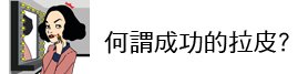 上立皮膚科 林上立 液態拉皮 林上立 推薦 童顏針 推薦 3D聚左旋乳酸 推薦 舒顏萃 推薦01