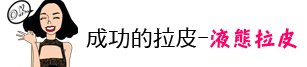 上立皮膚科 林上立 液態拉皮 林上立 推薦 童顏針 推薦 3D聚左旋乳酸 推薦 舒顏萃 推薦09