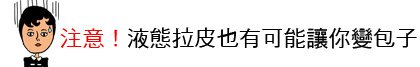 林上立 推薦 液態拉皮 推薦 舒顏萃 推薦 3D聚左旋乳酸 推薦 上立提 推薦 SCULPTRA 推薦 林上立 液態拉皮 推薦 童顏針 林上立 推薦 童顏針 推薦14