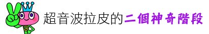 林上立 推薦 液態拉皮 推薦 極線音波拉皮 推薦 極限音波拉皮 推薦 筋膜拉皮 推薦 超音波拉皮 推薦 超音波拉皮 推薦09