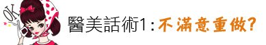 林上立 推薦 液態拉皮 推薦 極線音波拉皮 推薦 極限音波拉皮 推薦 筋膜拉皮 推薦 超音波拉皮 推薦 超音波拉皮 推薦 上立皮膚科 下垂 鬆弛 老化 治療 Ulthera™ 極線音波拉皮10