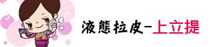 林上立 推薦 液態拉皮 推薦 極線音波拉皮 推薦 極限音波拉皮 推薦 筋膜拉皮 推薦 超音波拉皮 推薦 超音波拉皮 推薦 液態拉皮 上立提 液態拉皮 推薦08