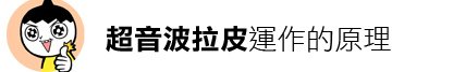 林上立 推薦 液態拉皮 推薦 極線音波拉皮 推薦 極限音波拉皮 推薦 筋膜拉皮 推薦 超音波拉皮 推薦 超音波拉皮 推薦20