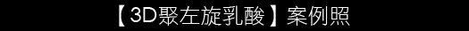 林上立 推薦 液態拉皮 推薦 舒顏萃 推薦 3D聚左旋乳酸 推薦 上立提 推薦 SCULPTRA 推薦 林上立 液態拉皮 推薦 童顏針 林上立 推薦 童顏針 推薦 液態拉皮上立提05