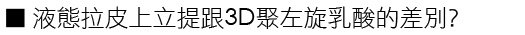 林上立 推薦 液態拉皮 推薦 舒顏萃 推薦 3D聚左旋乳酸 推薦 上立提 推薦 SCULPTRA 推薦 林上立 液態拉皮 推薦 童顏針 林上立 推薦 童顏針 推薦 液態拉皮上立提17