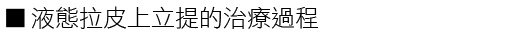 林上立 推薦 液態拉皮 推薦 舒顏萃 推薦 3D聚左旋乳酸 推薦 上立提 推薦 SCULPTRA 推薦 林上立 液態拉皮 推薦 童顏針 林上立 推薦 童顏針 推薦 液態拉皮上立提18