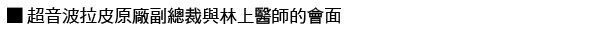 林上立 推薦 液態拉皮 推薦 極線音波拉皮 推薦 極限音波拉皮 推薦 筋膜拉皮 推薦 超音波拉皮 推薦 超音波拉皮 推薦03.jpg