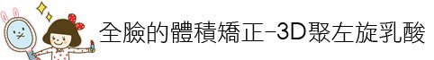 上立皮膚科 林上立 推薦 玻尿酸 蘋果肌 推薦 3D聚左旋乳酸 推薦 舒顏萃 推薦 童顏針 推薦 3D聚左旋乳酸 淚溝  3D聚左旋乳酸 玻尿酸05.jpg