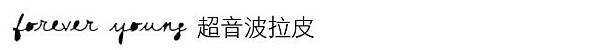 Ulthera™ 極線音波拉皮 極限音波拉皮 筋膜拉皮 超音波拉皮 價格 極限音波拉皮 價格 極限音波拉皮 費用 超音波拉皮 價格 超音波拉皮 費用 液態拉皮上立提 推薦 林上立 推薦 林上立皮膚科06.jpg