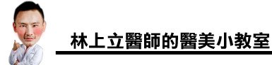 上立皮膚科 費用 林上立 價格 林上立 評價 林上立 超音波拉皮 超音波拉皮 費用 超音波拉皮 價格 超音波拉皮 會不會痛  Ulthera™ 極線音波拉皮 極限音波拉皮 筋膜拉皮04.jpg