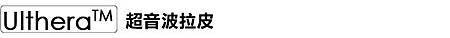 上立皮膚科 費用 林上立 價格 林上立 評價 林上立 超音波拉皮 超音波拉皮 費用 超音波拉皮 價格 超音波拉皮 會不會痛  Ulthera™ 極線音波拉皮 極限音波拉皮 筋膜拉皮05.jpg