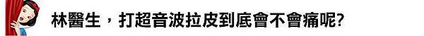 上立皮膚科 費用 林上立 價格 林上立 評價 林上立 超音波拉皮 超音波拉皮 費用 超音波拉皮 價格 超音波拉皮 會不會痛  Ulthera™ 極線音波拉皮 極限音波拉皮 筋膜拉皮18.jpg