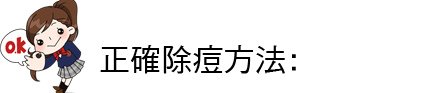 痘痘 青春痘 果酸換膚 推薦 痘疤 林上立 上立皮膚科 痘痘 上立皮膚科 痘疤治療08.jpg