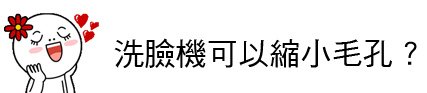 洗臉機 推薦 洗臉機 比較 洗臉機 林上立 上立皮膚科 果酸換膚 飛梭雷射 洗臉機03.jpg