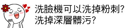 洗臉機 推薦 洗臉機 比較 洗臉機 林上立 上立皮膚科 果酸換膚 飛梭雷射 洗臉機01.jpg