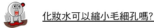 化妝水 推薦 化妝水 乳液 化妝水  收斂 化妝水 用途 美白導入 果酸換膚 毛孔 林上立 上立皮膚科 推薦04.jpg