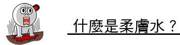 化妝水 推薦 化妝水 乳液 化妝水  收斂 化妝水 用途 美白導入 果酸換膚 毛孔 林上立 上立皮膚科 推薦05.jpg