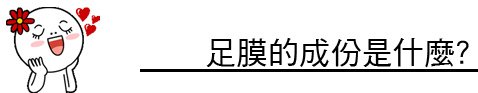 足膜 推薦 足膜 原理 足膜 過敏 足膜 果酸換膚 林上立 上立皮膚科02.jpg