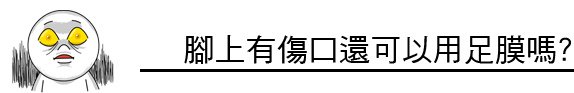 足膜 推薦 足膜 原理 足膜 過敏 足膜 果酸換膚 林上立 上立皮膚科04.jpg