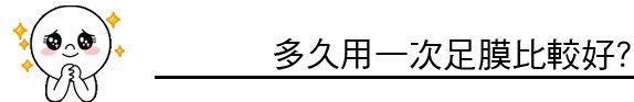 足膜 推薦 足膜 原理 足膜 過敏 足膜 果酸換膚 林上立 上立皮膚科05.jpg