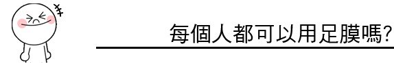 足膜 推薦 足膜 原理 足膜 過敏 足膜 果酸換膚 林上立 上立皮膚科06.jpg