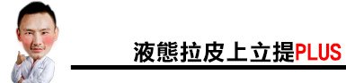 林上立 評價 林上立 超音波拉皮  費用 超音波拉皮 價格 液態拉皮上立提 液態拉皮 推薦 3D聚左旋乳酸 舒顏萃 童顏針 Ulthera™ 極線音波拉皮  筋膜拉皮02.jpg