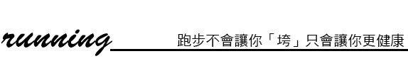 慢跑 老化 3D聚左旋乳酸 超音波拉皮 上立皮膚科 林上立 價格 林上立 評價  液態拉皮上立提  推薦 3D聚左旋乳酸 舒顏萃 童顏針 液態拉皮 推薦 3D 3D聚左旋乳酸 費用 04.jpg