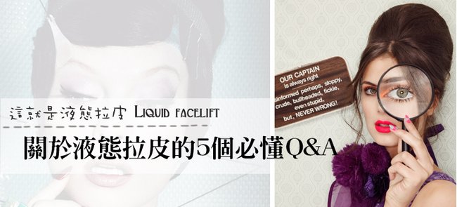 液態拉皮肉毒桿菌玻尿酸晶亮瓷微晶瓷PLLA3D聚左旋乳舒顏萃Liquid facelift林上立醫師拉皮推薦上立皮膚科診所