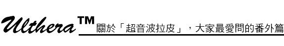 林上立 推薦 液態拉皮 推薦 極線音波拉皮 推薦 極限音波拉皮 推薦 筋膜拉皮 推薦 超音波拉皮 推薦 超音波拉皮 推薦Ulthera超音波拉皮極線音波拉提筋膜拉皮超音波拉皮價格推薦醫師鬆弛下垂法令紋嘴邊肉林上立醫師上立皮膚科21