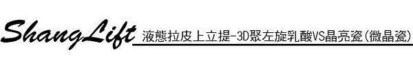 上立皮膚科 費用 林上立 價格 林上立 評價  液態拉皮上立提 液態拉皮 推薦 3D聚左旋乳酸 舒顏萃 童顏針 液態拉皮 推薦 3D聚左旋乳酸 舒顏萃 童顏針 3D聚左旋乳酸 價格 3D聚左旋乳酸 費用 Sculptra液態拉皮晶亮瓷微晶瓷晶亮瓷推薦晶亮瓷價格晶亮瓷術後04.jpg